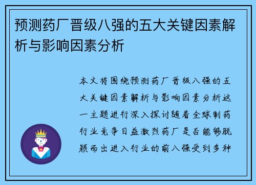 预测药厂晋级八强的五大关键因素解析与影响因素分析 预测药厂晋级八强的五大关键因素解析与影响因素分析