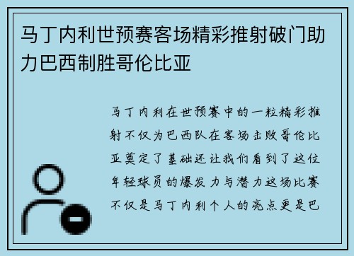 马丁内利世预赛客场精彩推射破门助力巴西制胜哥伦比亚