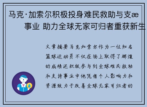 马克·加索尔积极投身难民救助与支持事业 助力全球无家可归者重获新生
