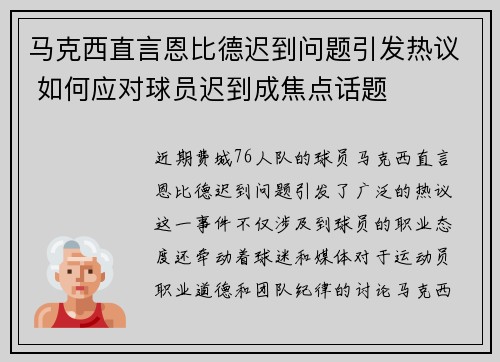 马克西直言恩比德迟到问题引发热议 如何应对球员迟到成焦点话题