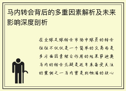 马内转会背后的多重因素解析及未来影响深度剖析