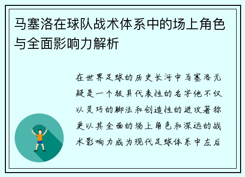 马塞洛在球队战术体系中的场上角色与全面影响力解析