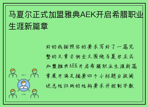 马夏尔正式加盟雅典AEK开启希腊职业生涯新篇章