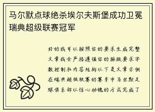马尔默点球绝杀埃尔夫斯堡成功卫冕瑞典超级联赛冠军
