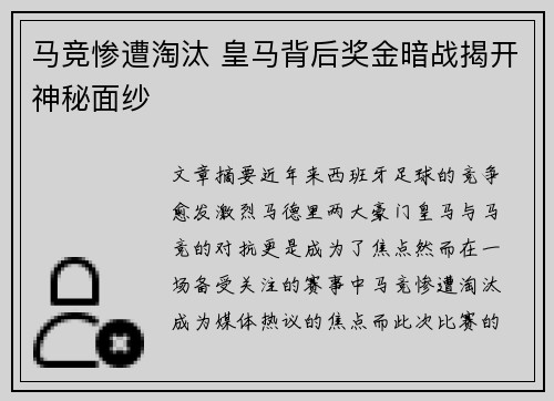 马竞惨遭淘汰 皇马背后奖金暗战揭开神秘面纱 马竞惨遭淘汰 皇马背后奖金暗战揭开神秘面纱