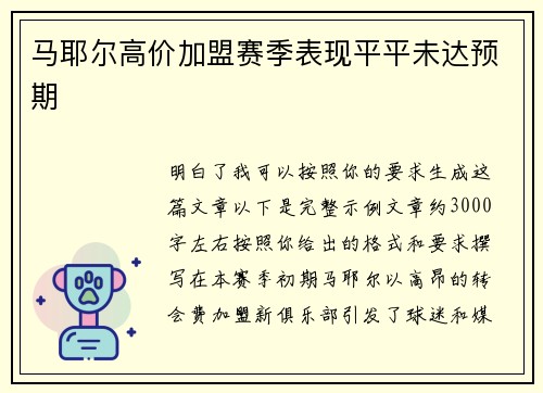 马耶尔高价加盟赛季表现平平未达预期 马耶尔高价加盟赛季表现平平未达预期