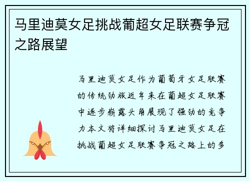 马里迪莫女足挑战葡超女足联赛争冠之路展望 马里迪莫女足挑战葡超女足联赛争冠之路展望