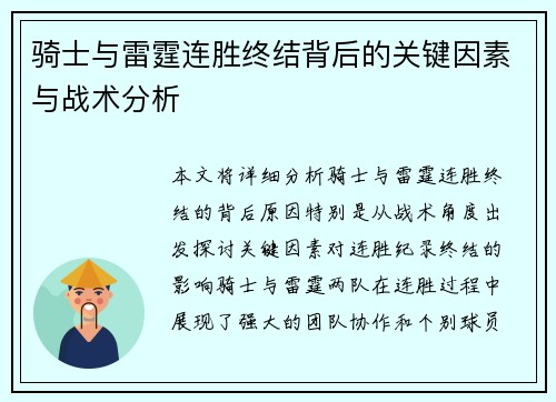 骑士与雷霆连胜终结背后的关键因素与战术分析