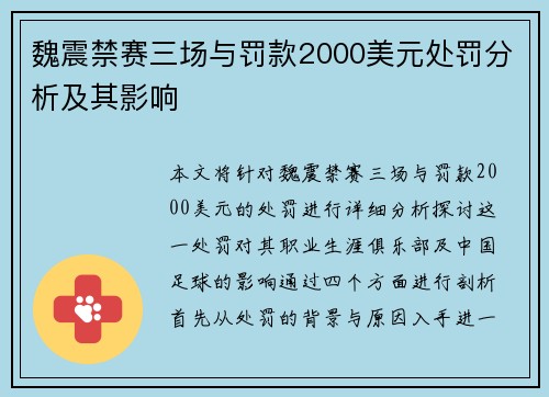 魏震禁赛三场与罚款2000美元处罚分析及其影响